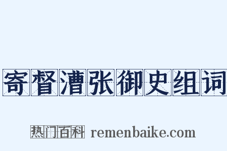 寄督漕张御史组词是什么意思的图片